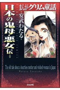 楽天kobo電子書籍ストア まんがグリム童話 日本の鬼母 悪女伝 安武わたる 楽天kobo電子書籍ストア まんがグリム童話 日本の鬼母 悪女伝 安武わたる